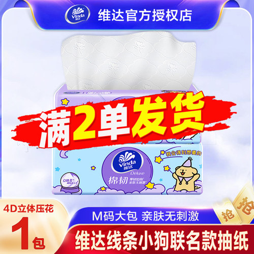 维达联名小狗3层可湿水抽纸