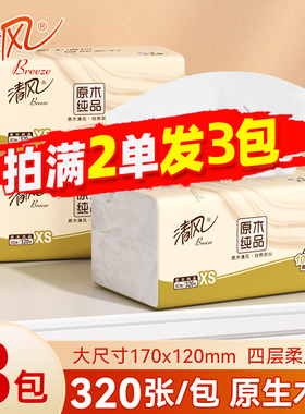 清风抽纸4层320张原木浆家用面巾纸随身便携卫生纸擦手纸2元包邮