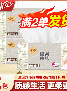 清风棉柔抽纸4层加厚110抽大包家用餐巾纸原木卫生纸2元包邮88vip