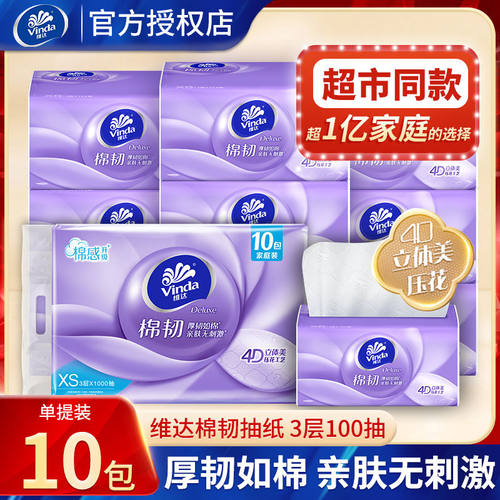维达棉韧压花抽纸10包