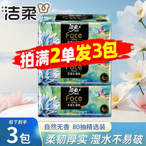 洁柔无香便携抽纸80抽