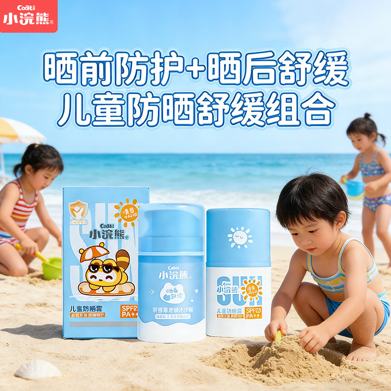小浣熊儿童防晒组合套装夏季户外晒后舒缓水润保湿乳液宝宝防晒霜