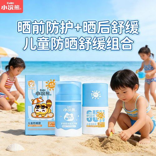 小浣熊儿童防晒舒缓保湿套装