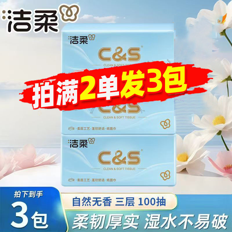 洁柔抽纸蓝柔原木无香面巾纸家用实惠装小包卫生纸巾2元包邮88vip