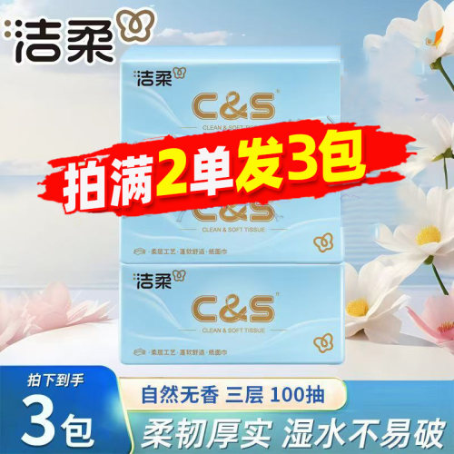 洁柔无香3层80抽面巾纸