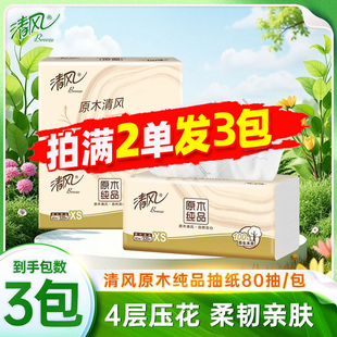 清风原木纯品抽纸4层压花80抽便携装家用面巾纸88vip正品2元包邮