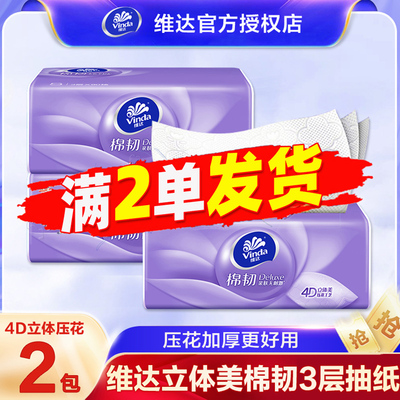 维达棉韧加厚压花抽纸