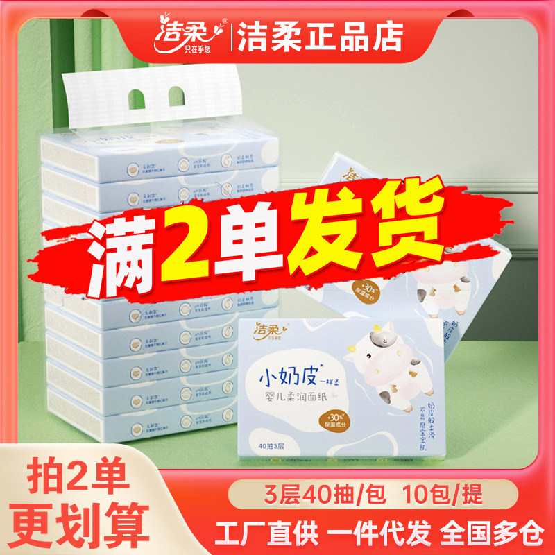 洁柔小奶皮面巾纸3层40抽小包装婴儿超柔保湿纸巾乳霜抽纸2元包邮