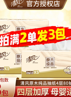 清风原木纯品抽纸4层80抽小包卫生纸家用面巾纸2元包邮正品88vip