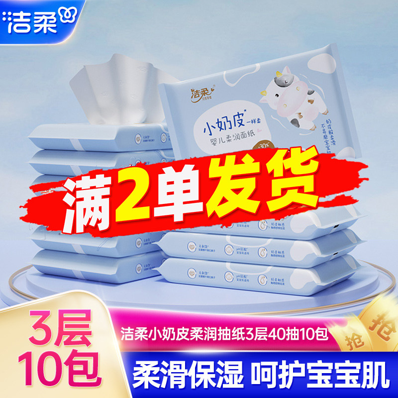 洁柔乳霜纸小奶皮婴儿柔润面纸40片3层保湿纸巾88vip2元包邮抽纸