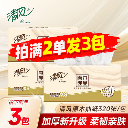 清风原木抽纸320张小包装