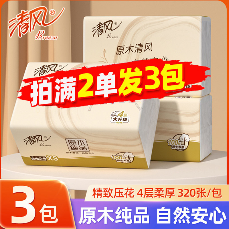 清风抽纸原木纯品随身便携小包纸巾4层加厚320张卫生纸2元包邮