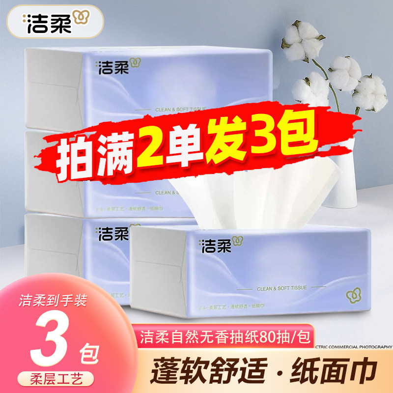 洁柔抽纸无香80抽小包纸巾3层加厚餐巾纸便携卫生纸88vip2元包邮
