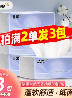 洁柔抽纸无香80抽小包纸巾3层加厚餐巾纸便携卫生纸88vip2元包邮