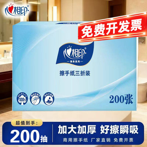 心相印商用擦手纸200抽