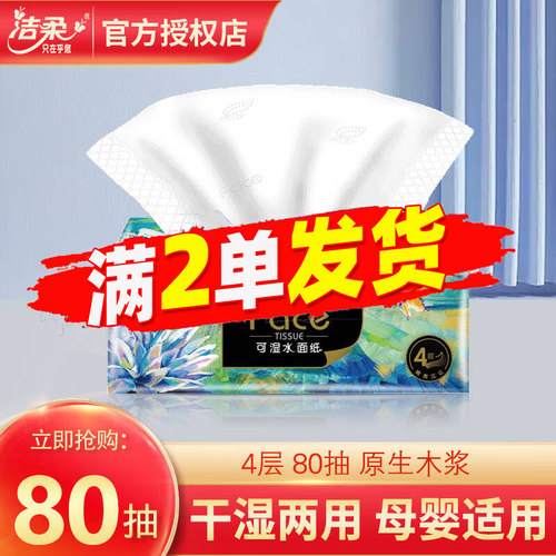 洁柔油画4层可湿水抽纸80抽