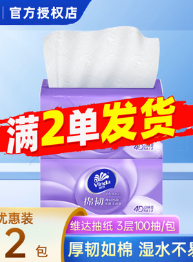 维达抽纸棉韧压花可湿水面巾纸3层100抽88vip2元包邮便携式卫生纸