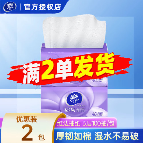 维达抽纸棉韧压花可湿水面巾纸3层100抽88vip2元包邮便携式卫生纸
