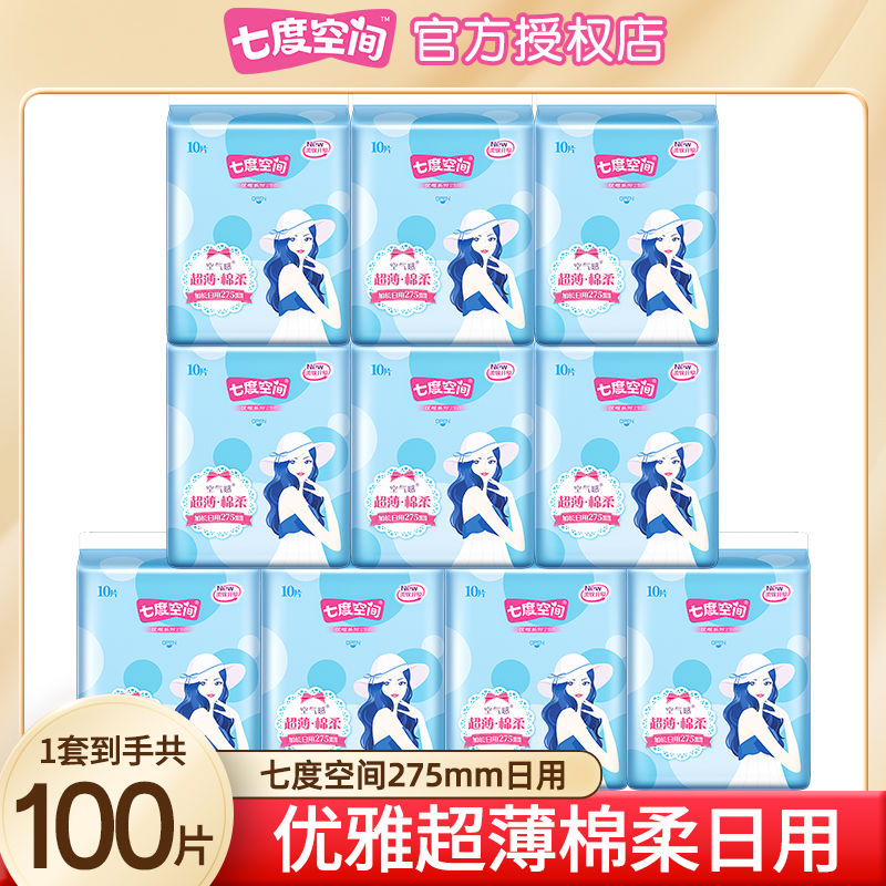 七度空间卫生巾纯棉日用夜用275mm姨妈女整箱批发正品官方旗舰店