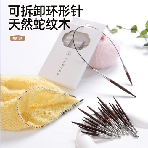 仙女家蛇纹木可拆卸环形针袖子针