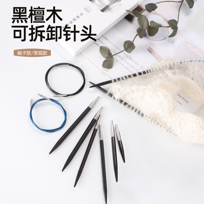 仙女家黑檀木可拆卸针头环形针棒针袖子针手工编织毛衣针毛线工具