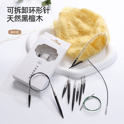 黑檀木可拆卸环形针袖子针