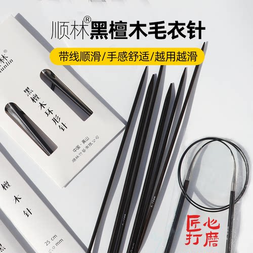 顺林黑檀木棒针环形针编织工具