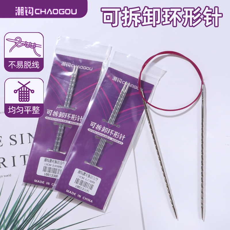 潮钩牌可拆卸方针环形针细针棒针毛线针毛衣手工编织针工具全套装