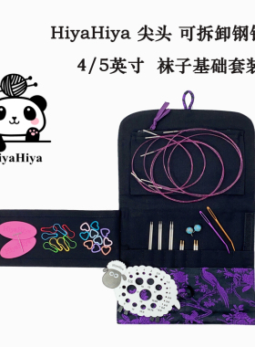 Hiyahiya基础版袜子可拆卸环形针棒针毛衣针毛线针编织工具全套装