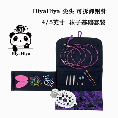 Hiyahiya基础版袜子可拆卸环形针棒针毛衣针毛线针编织工具全套装