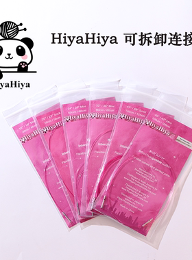 hiyahiya360°旋转可拆卸连接绳环形针手工编织毛衣棒针配件工具