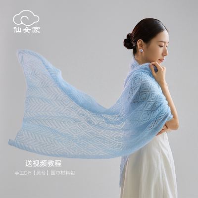 仙女家灵兮围巾马海毛毛线海马毛线团手工编织细线diy钩针材料包