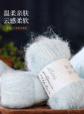 仙女家雾羽小羊驼马海毛毛线海马线手工编织diy钩针围巾毛衣材料