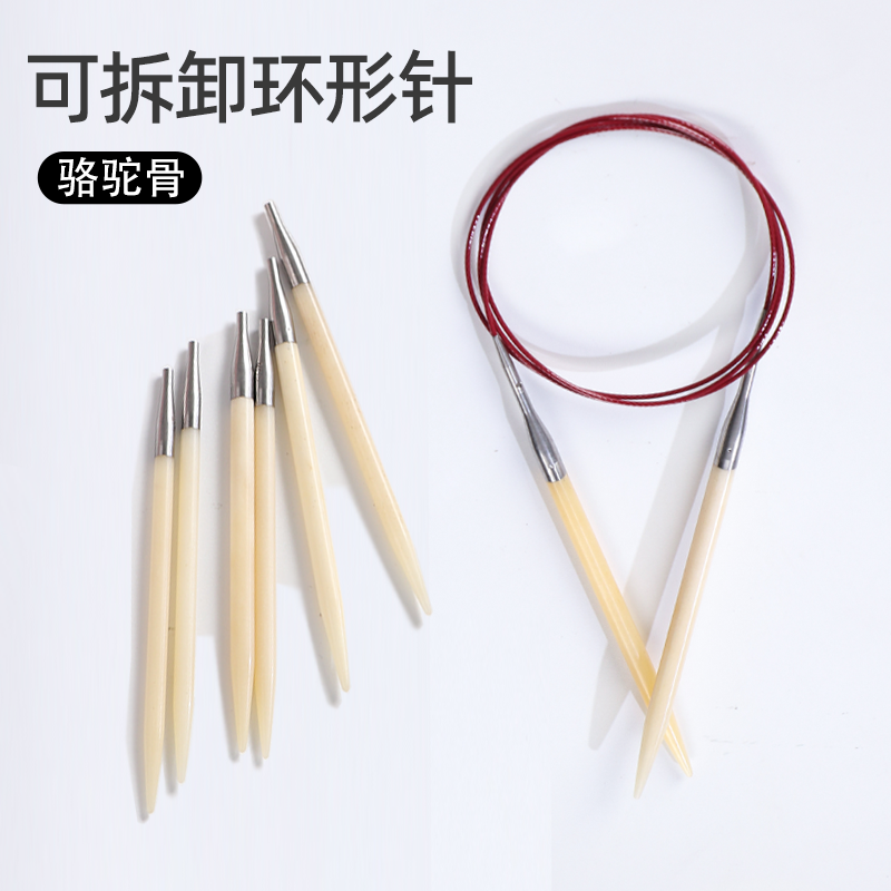 仙女家骆驼骨可拆卸环形针环针织毛衣针棒针毛线针手工编织工具