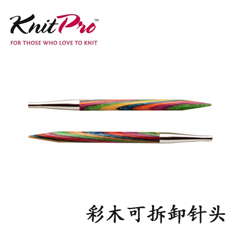 Knitpro彩木可拆卸针头环形针袖子针毛衣针毛线手工编织工具全套