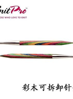 Knitpro彩木可拆卸针头环形针袖子针毛衣针毛线手工编织工具全套