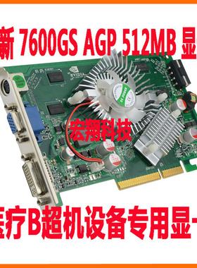 全新7600GS AGP 512MB西门子B超机彩超机等医疗设备图像处理主机