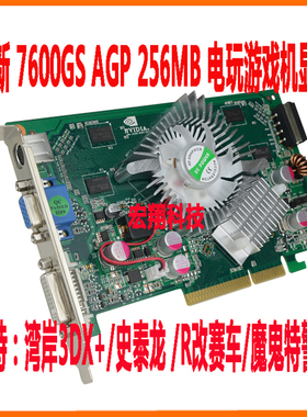 全新7600GS 256MB AGP 霹雳赛车4/ 幽灵小队/ 21点 电玩游戏街机