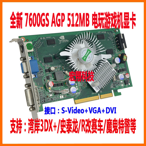 全新7600GS AGP 512MB 哈雷摩托车/ 特种部队/ 拯救行动 电玩显卡