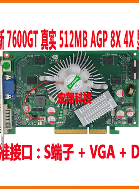 全新公版P508 7600GT AGP 幽灵小队/魅影小隊/幽靈特遣隊电玩显卡
