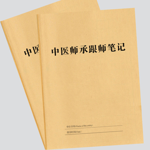 中医师承跟师笔记本批发加厚50张中医医案记录本定制