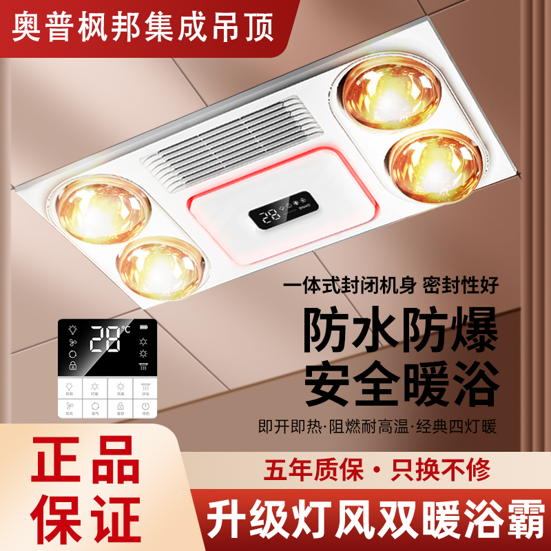 奥普枫邦吊顶灯泡浴霸换气一体