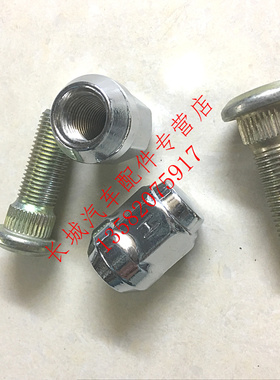 长城哈弗CUVH3H5H6M2M4C30C50炫丽凌傲风骏车轮螺丝螺帽螺栓螺母