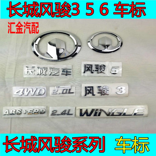 长城皮卡风骏3风骏5风骏6风骏7标志LOGO中网标后尾门标志字母车贴