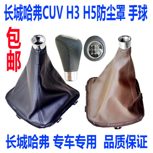 长城哈弗CUV哈弗H3H5配件挡把防尘罩换档杆防尘套排挡杆防尘罩 - 封面