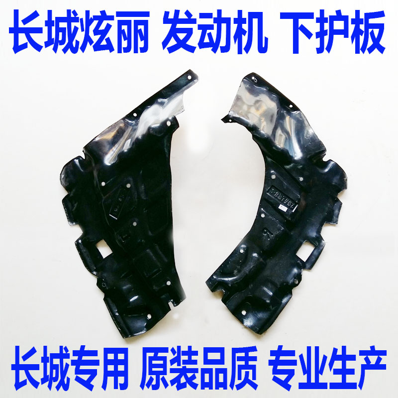 长城汽车配件长城炫丽配件长城炫丽发动机下护板发动机防水防泥板