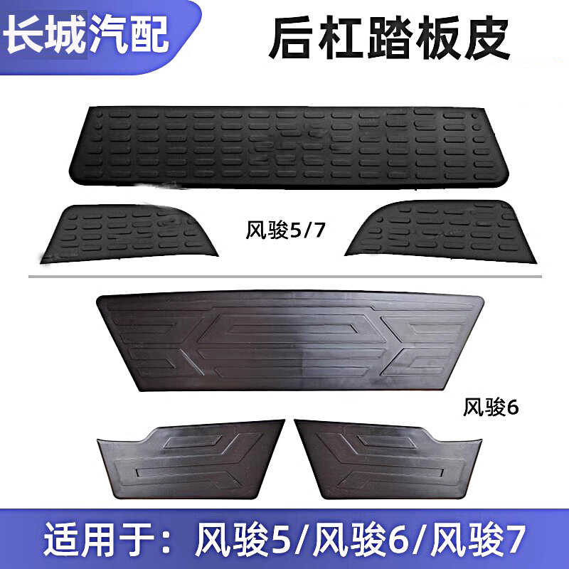 长城皮卡风骏567后保险杠踏板皮