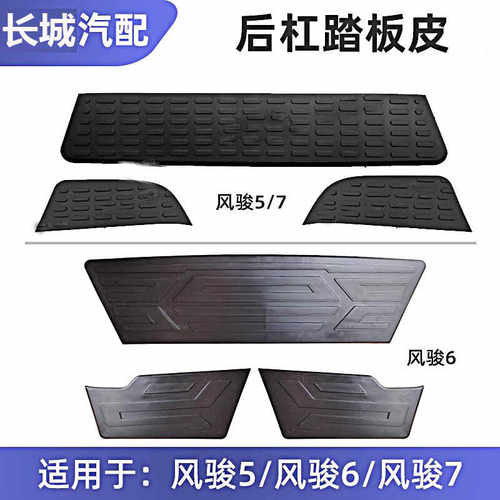 长城皮卡风骏567后保险杠踏板皮