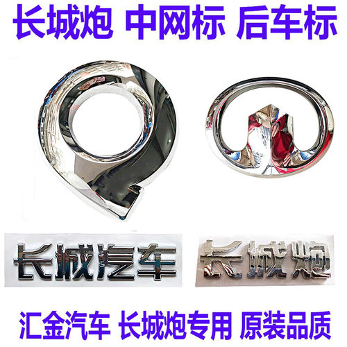 长城炮金刚炮车标尾门标前标后标