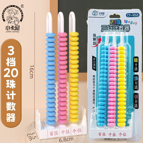 小卡尼1055三行计数器20珠一二年级数学同步个十百位计数器珠算款